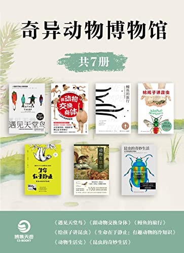 资源《奇异动物博物馆（共7册） [﻿套装合集] [pdf+全格式]》的海报