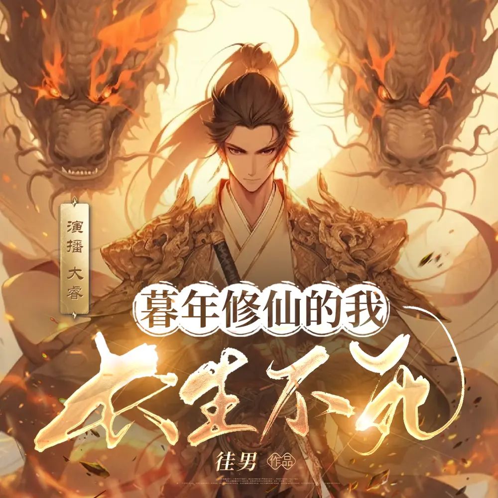 资源《多人有声剧《暮年修仙的我长生不死》主播：大睿 1640集完》的海报