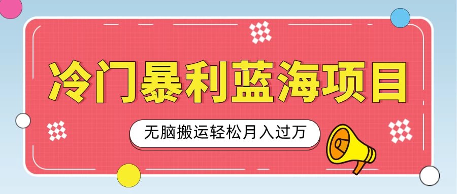 资源《冷门暴利蓝海项目，小红书卖小吃配方，一部手机无脑搬运轻松月入过万》的海报