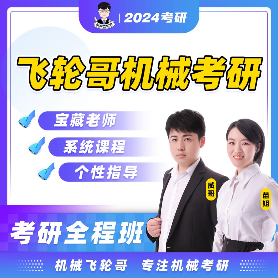 资源《【飞轮哥】24全程班机械原理 机械设计》的海报