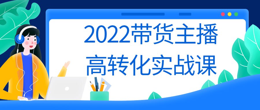 资源《2022带货主播高转化实战课》的海报