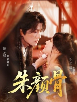 资源《朱颜骨》的海报