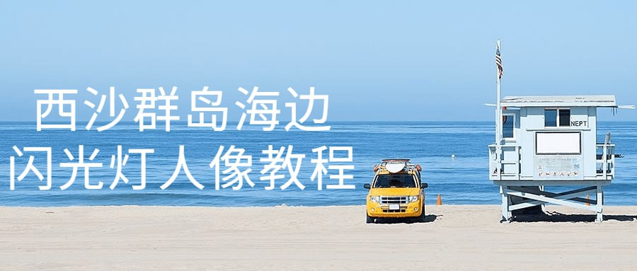 资源《西沙群岛海边闪光灯人像教程》的海报