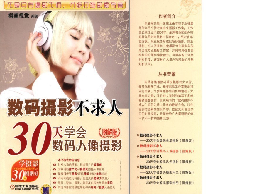 资源《《数码摄影不求人—30天学会数码人像摄影》拍出好看的人物照[pdf]》的海报