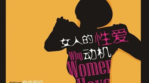 资源《女人的性爱动机》的海报