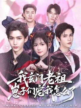 资源《我玄门老祖，崽子们宠我怎么了》的海报