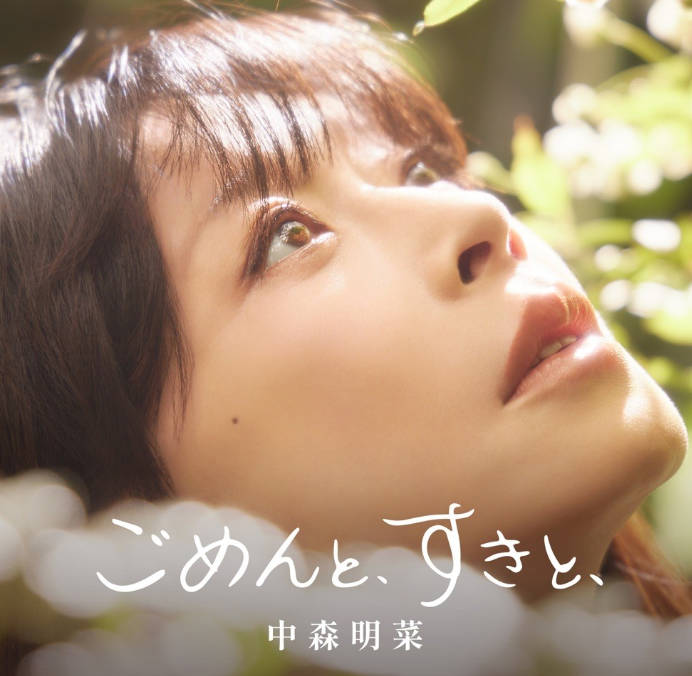 资源《中森名菜 - ごめんと、すきと、2CD Deluxe Edition FLAC》的海报