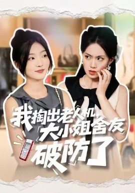资源《我掏出老人机，大小姐舍友破防了》的海报