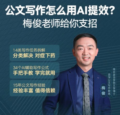 资源《梅俊·如何用AI辅助高效写公文16讲（完结）》的海报
