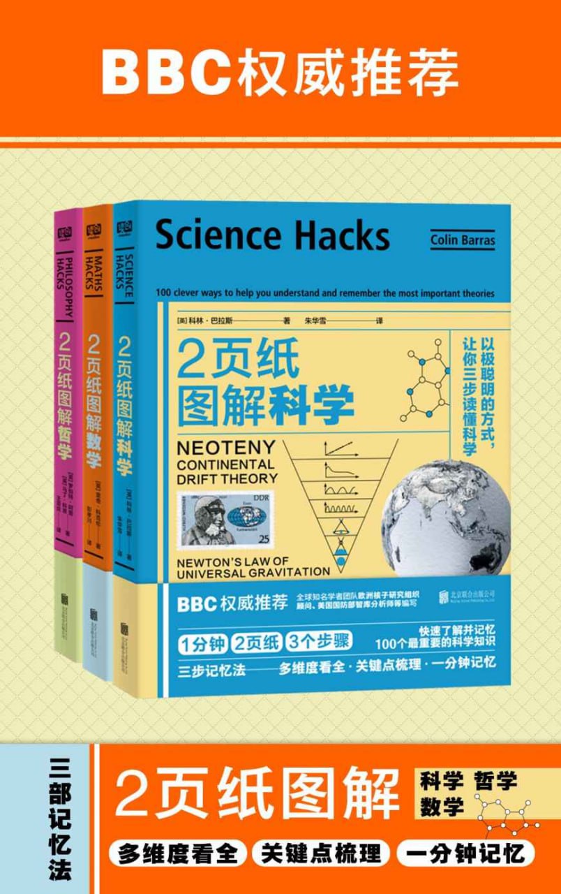 资源《《2页纸图解科学、数学、哲学》[套装共3册]》的海报