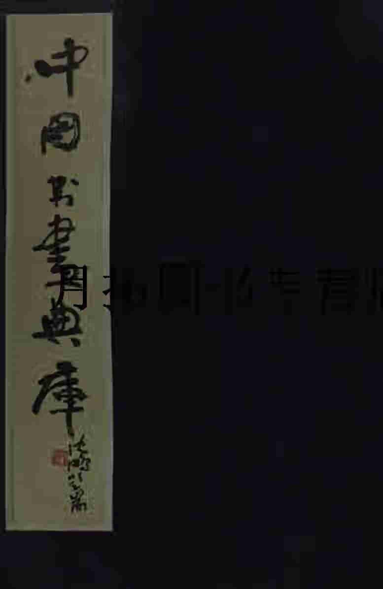 资源《中国书画典库[pdf]》的海报