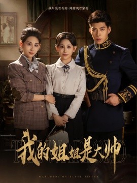 资源《我的姐姐是大帅》的海报