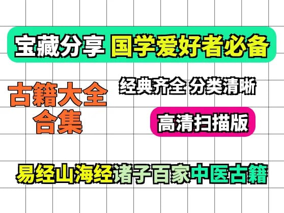 资源《古籍大全 易经/山海经/道教/武术/医书/永乐大典等 赛道素材大全》的海报
