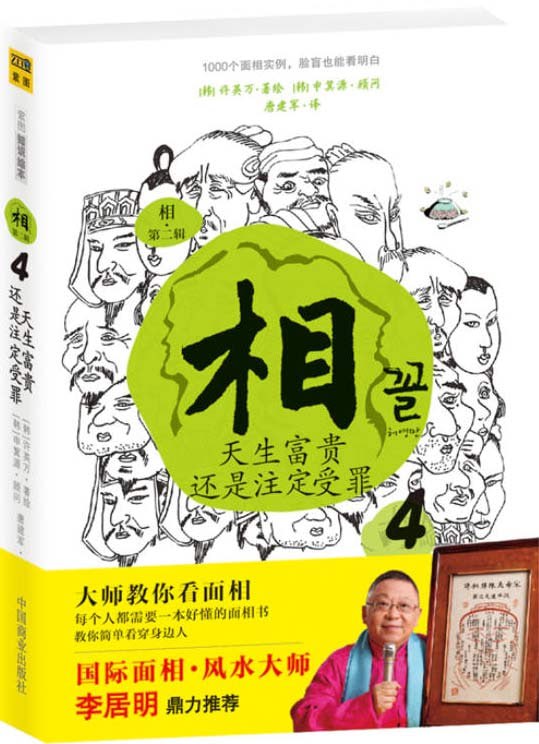 资源《《相:天生富贵还是注定受罪》国际面相 风水大师[pdf]》的海报