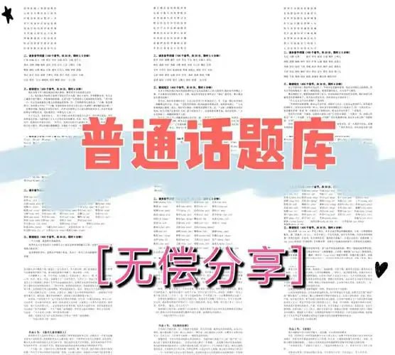 资源《【最新普通话考试真题库及备考资料】》的海报