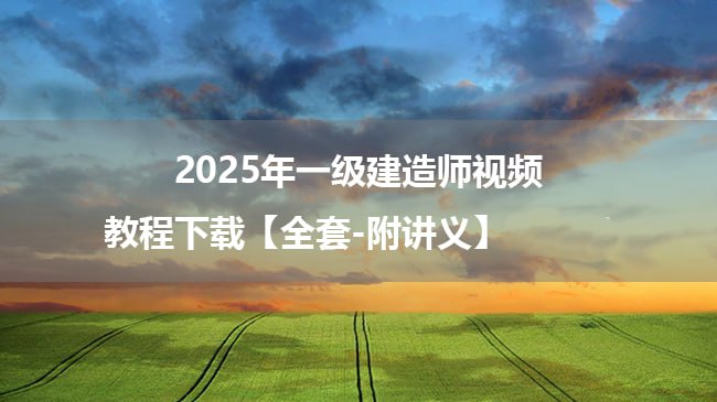 资源《2025年一级建造师视频教程下载【全套-附讲义】》的海报
