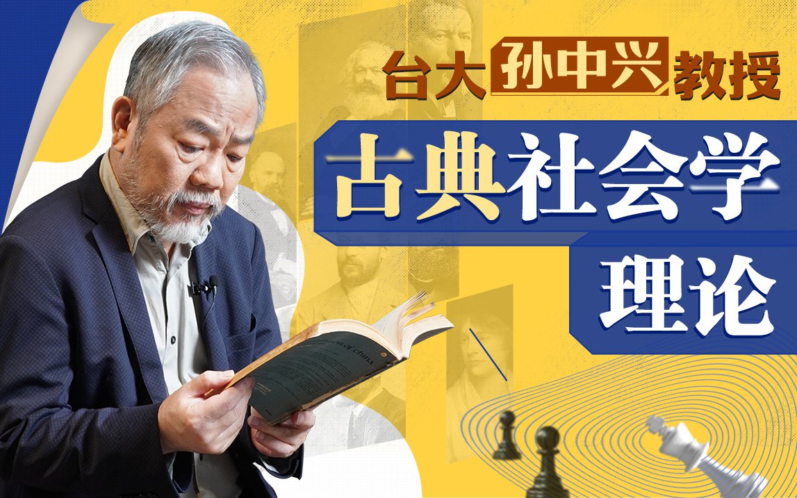 资源《B站 - 台湾大学孙中兴教授讲古典社会学理论》的海报