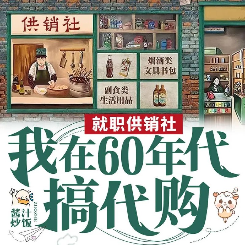 资源《多人有声剧《就职供销社，我在60年代搞代购》主播：天下书盟 1441集完》的海报