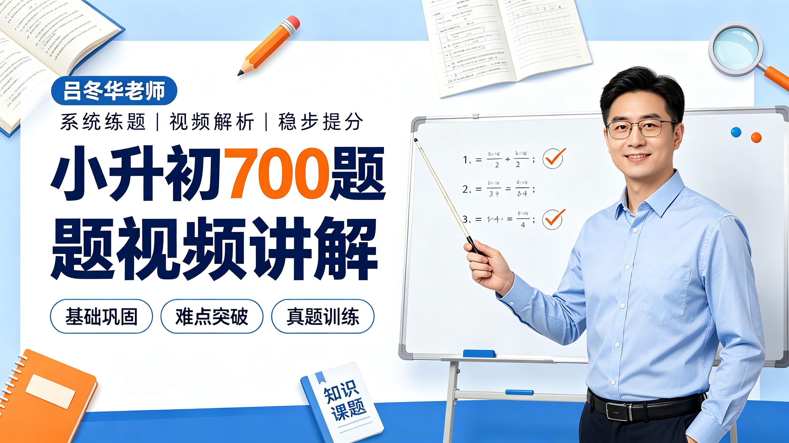 资源《吕冬华老师小升初700题视频讲解》的海报