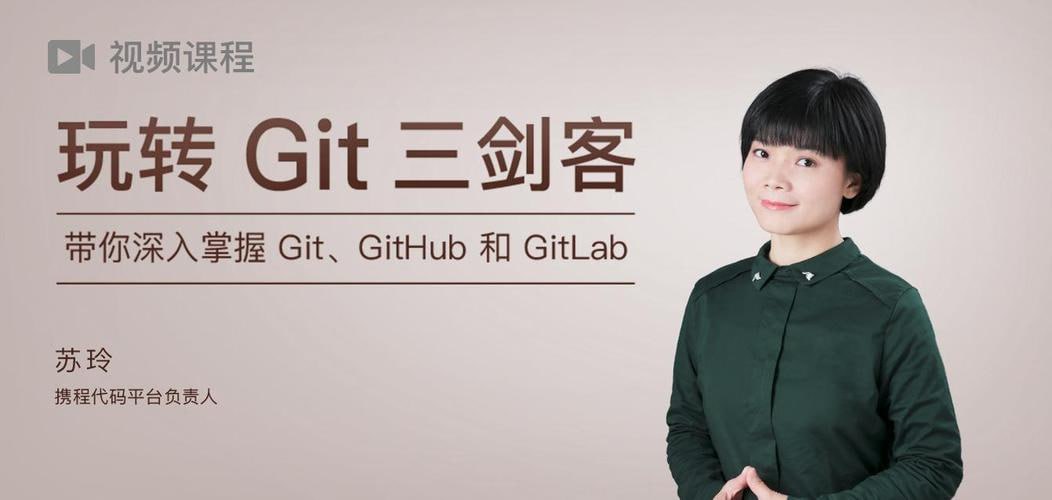 资源《极客时间-苏玲 - 玩转 Git 三剑客》的海报