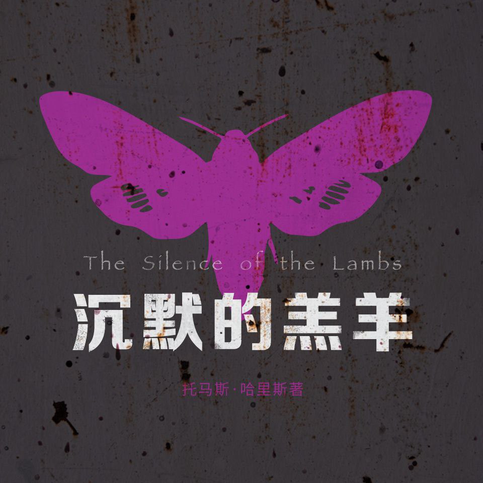 资源《【有声剧】沉默的羔羊》的海报