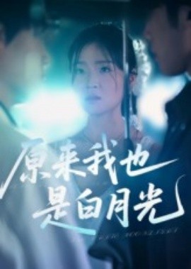 资源《原来我也是白月光》的海报