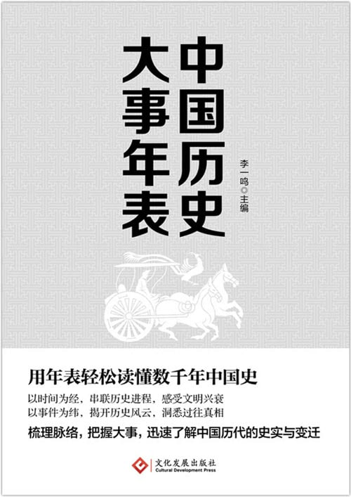 资源《《中国历史大事年表》用年表轻松读懂千年中国史[pdf]》的海报