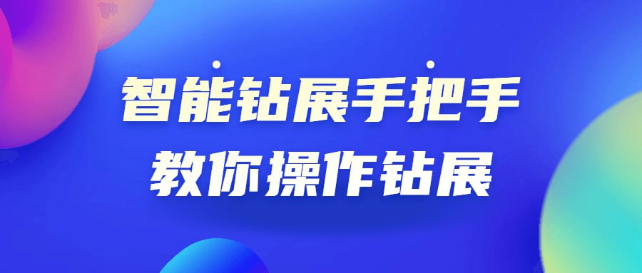 资源《智能钻展手把手教你操作钻展》的海报