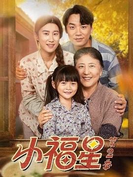 小福星 第二季
