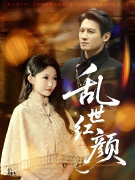资源《乱世红颜》的海报