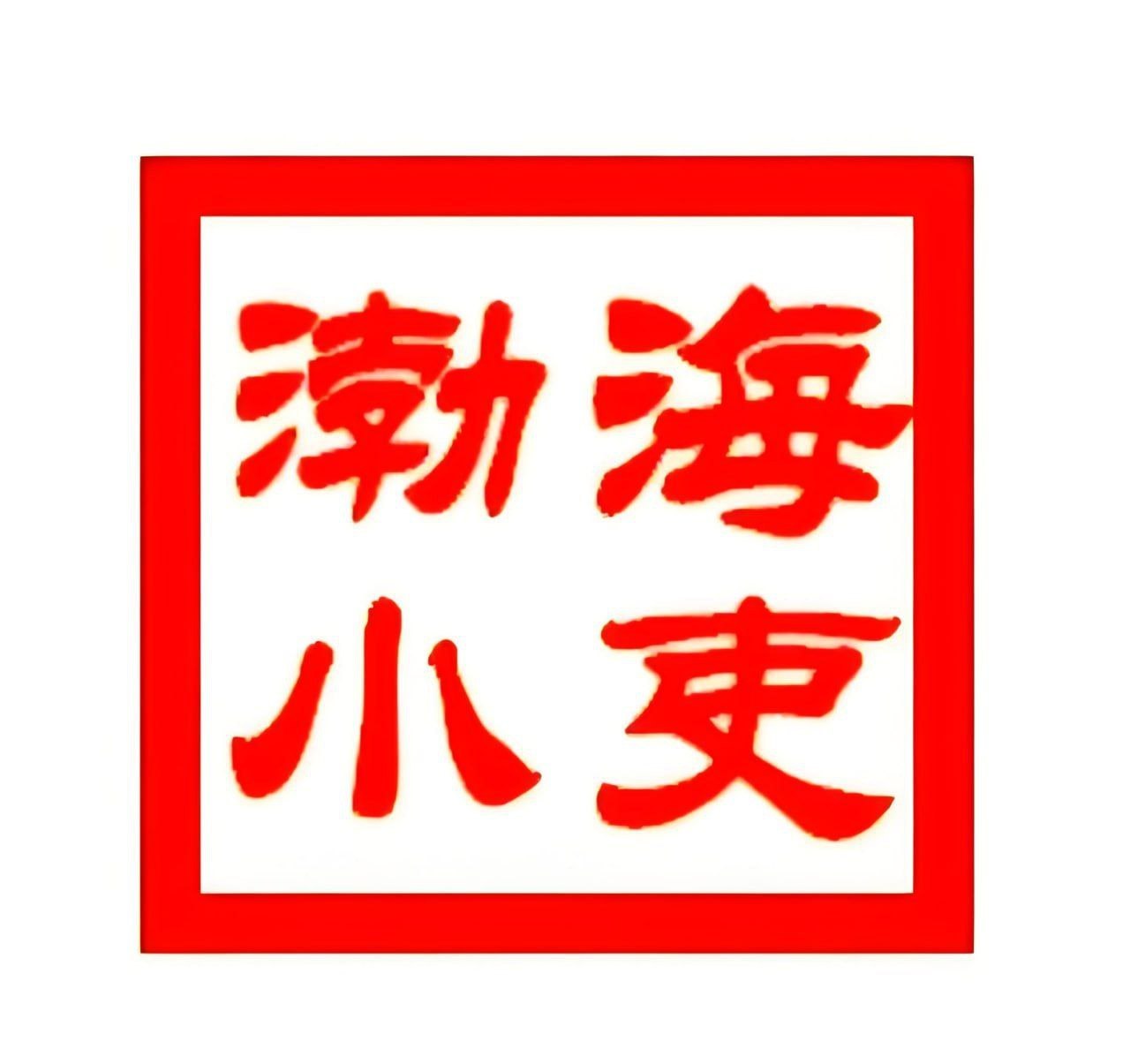 资源《渤海小吏《B站充电专属视频合集》 (更至20260718)》的海报