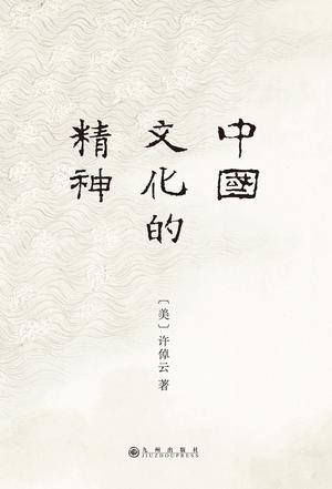 资源《中国文化的精神 [﻿历史传记] [pdf+全格式]》的海报