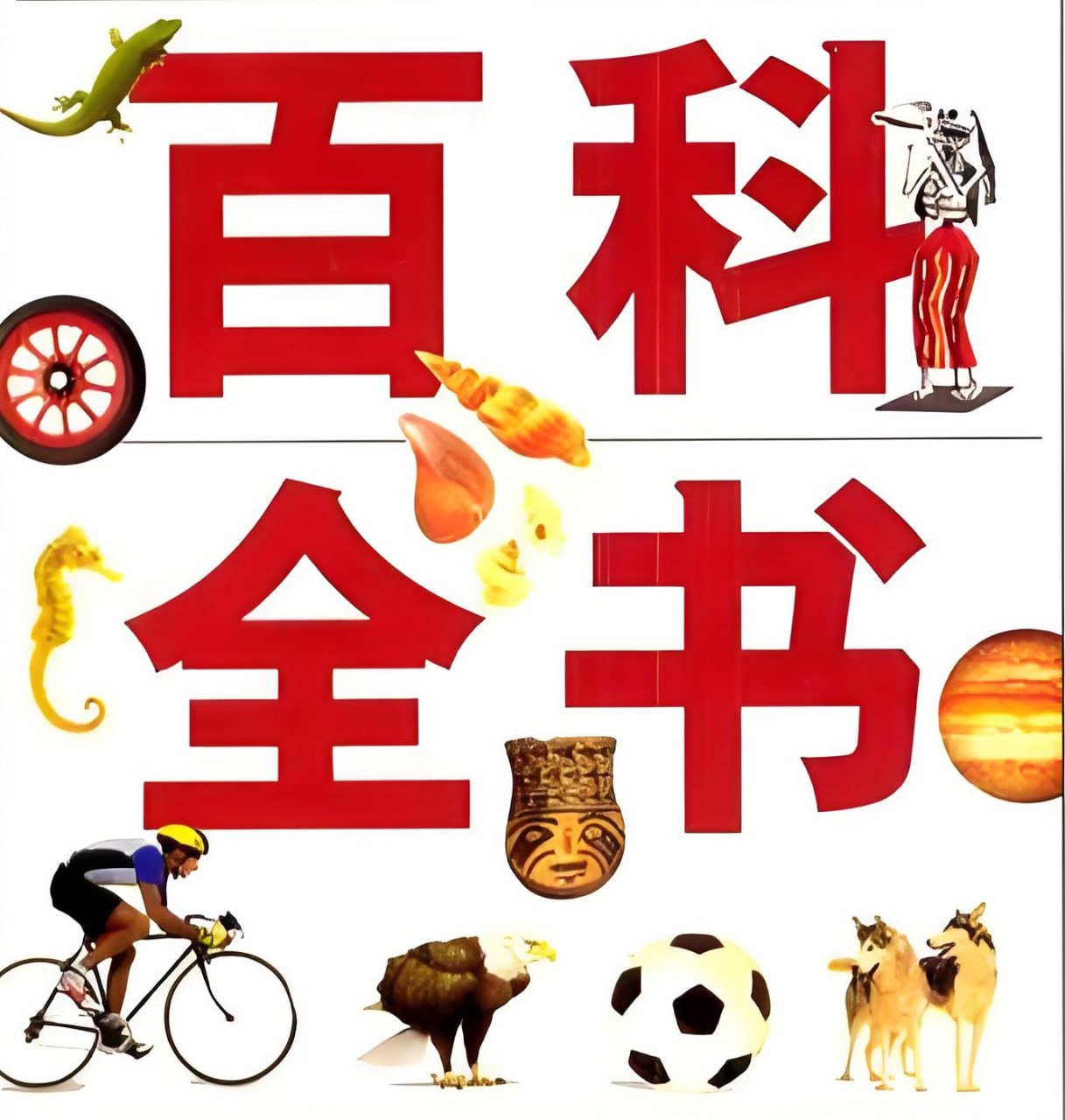 资源《百科全书系列合集》的海报