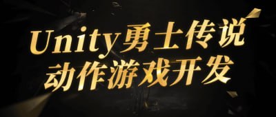 资源《Unity勇士传说动作游戏开发》的海报