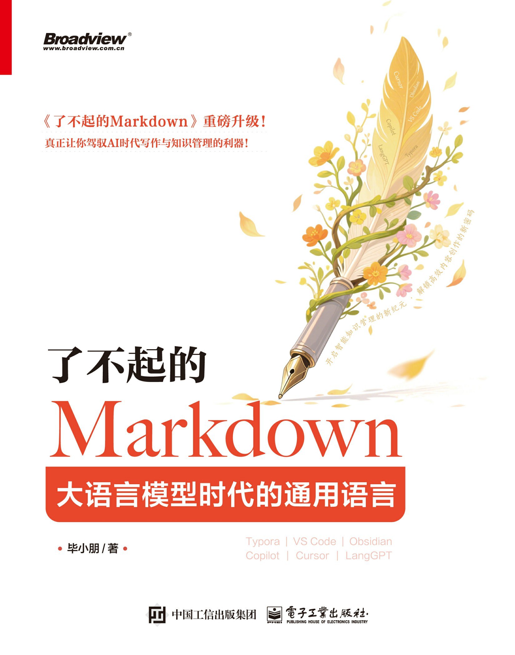 资源《《了不起的Markdown：大语言模型时代的通用语言》(azw3+epub+mobi+pdf)》的海报