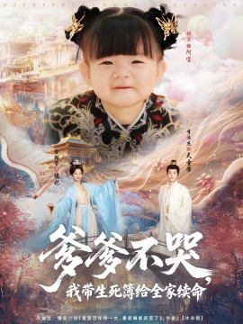 资源《爹爹不哭，我带生死簿给全家续命》的海报
