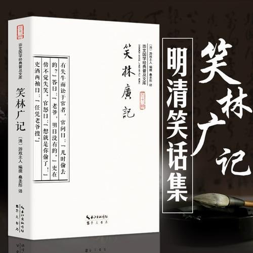 资源《《笑林广记》让中国人笑了1000年还停不下来的古代经典笑话集[pdf]》的海报