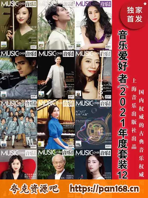 资源《《音乐爱好者》2021年度套装12册[pdf]》的海报