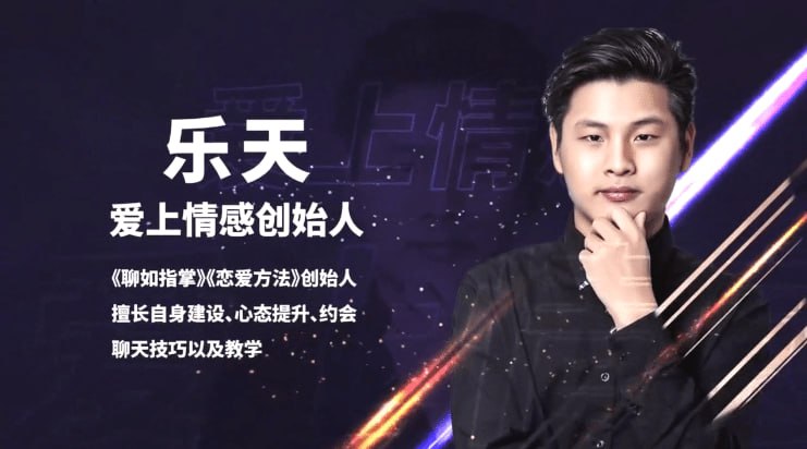 资源《恋爱精品课乐天老师魅力男神系列之约会教科书》的海报