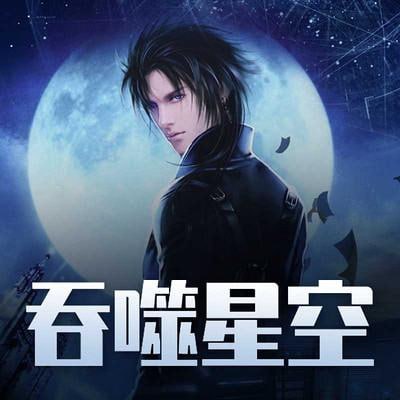 资源《有声书《吞噬星空》作者：我吃西红柿 演播：思刻/边江/刘思芩 完结 1302集》的海报