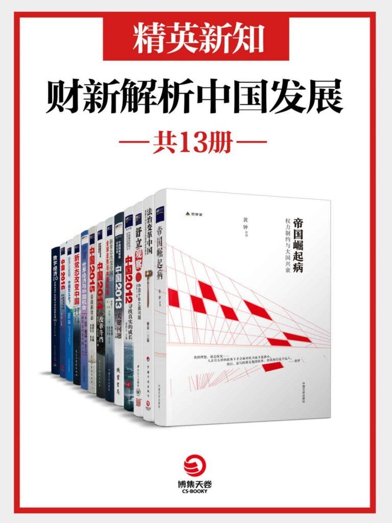 资源《《精英新知：财新解析中国发展》共13册 了解经济[pdf]》的海报
