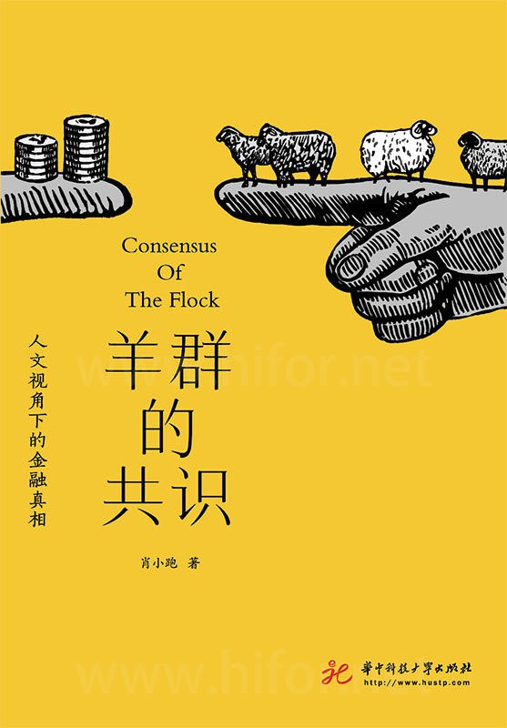 资源《羊群的共识：人文视角下的金融真相 [经营管理]》的海报