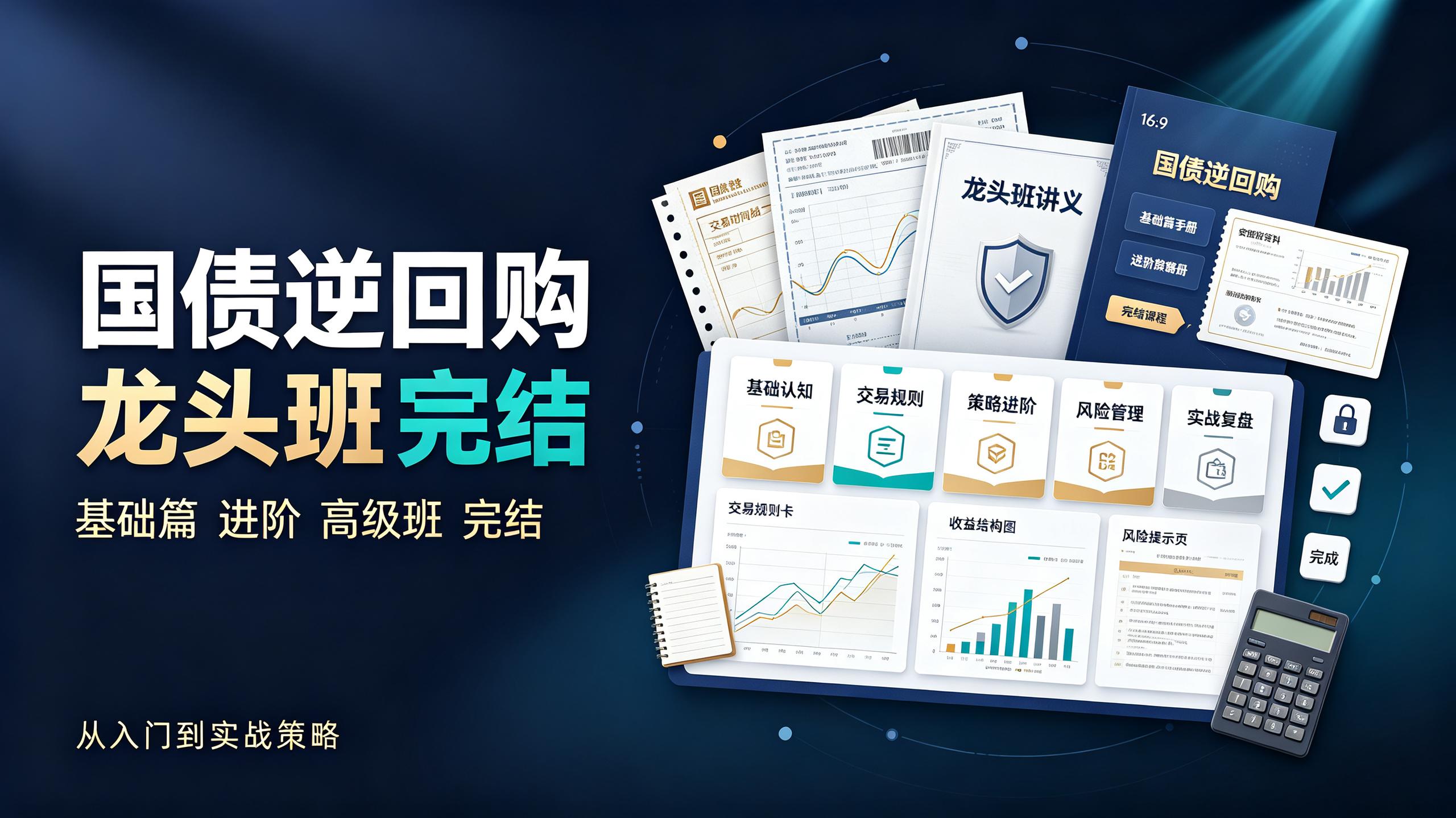 资源《《国债逆回购》韩珂龙头班：基础篇+进阶+高级班(完结)》的海报