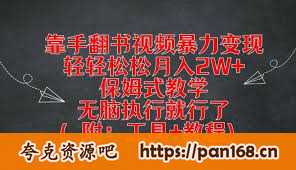 资源《靠手翻书视频暴力变现，轻轻松松月入2W ，保姆式教学，无脑执行就行了(附：工具 教程)【揭秘】》的海报