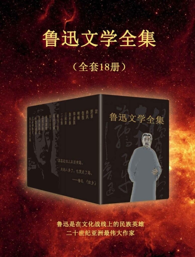 资源《《鲁迅文学全集》全套18册 民族魂[pdf]》的海报