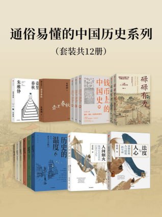 资源《《通俗易懂的中国历史系列》套装12册 本本好书[pdf]》的海报