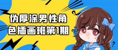 资源《伪厚涂男性角色插画班第1期》的海报