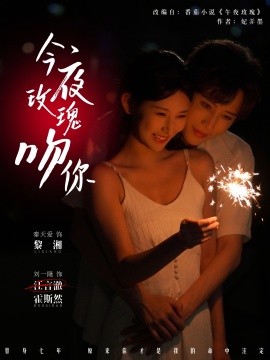 资源《今夜玫瑰吻你》的海报