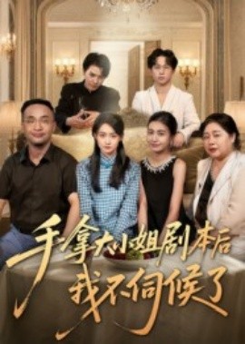 资源《手拿大小姐剧本后我不伺候了》的海报