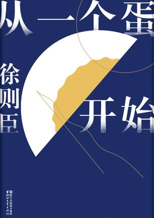 资源《从一个蛋开始 [﻿小说文学] [pdf+全格式]》的海报